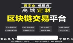 如何下载和使用TPWallet：区