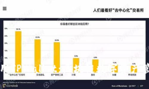 如何下载和使用TPWallet:区块链数字资产管理的全面指南