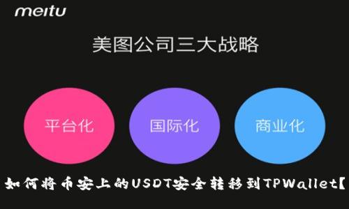 如何将币安上的USDT安全转移到TPWallet?