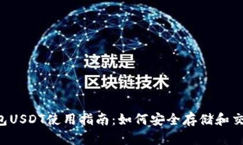比太钱包USDT使用指南:如何安全存储和交易USDT