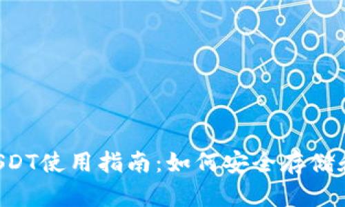 比太钱包USDT使用指南:如何安全存储和交易USDT