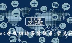 如何在TPWallet中成功购买薄