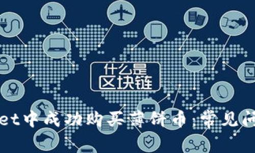 如何在TPWallet中成功购买薄饼币:常见问题与解决方案