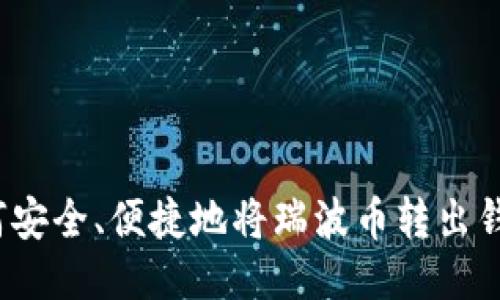 如何安全、便捷地将瑞波币转出钱包?