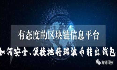 如何安全、便捷地将瑞波币转出钱包?