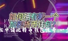如何轻松申请比特币钱包
