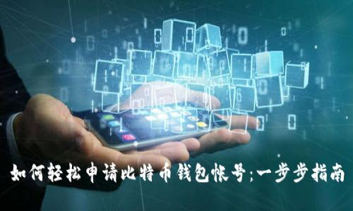 如何轻松申请比特币钱包帐号:一步步指南