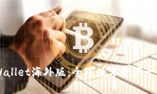 标题安卓TPWallet海外版:全球数字资产一站式管理平台