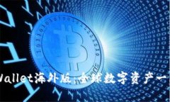 标题安卓TPWallet海外版：全