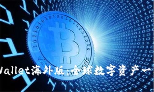 标题安卓TPWallet海外版:全球数字资产一站式管理平台