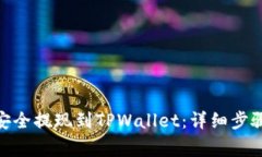 如何将BNB安全提现到TPWa