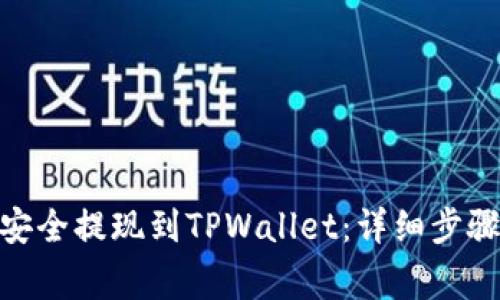 如何将BNB安全提现到TPWallet:详细步骤与注意事项