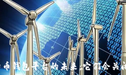 比特币钱包平台的未来:它们会关闭吗?