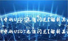 为什么tpwallet中的USDT无法
