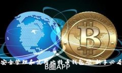 如何安全管理和使用比特