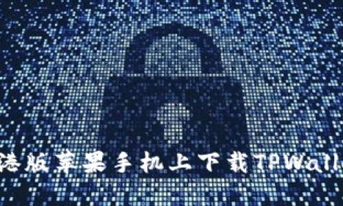 如何成功在港版苹果手机上下载TPWallet:详细指南