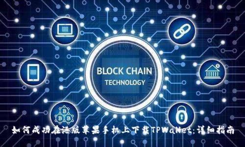 如何成功在港版苹果手机上下载TPWallet:详细指南