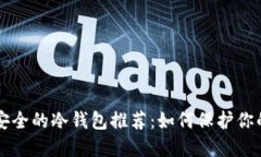 以太坊最安全的冷钱包推