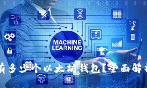 一人可以拥有多少个以太坊钱包?全面解析及最佳实践