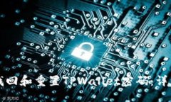 标题如何找回和重置TPWa