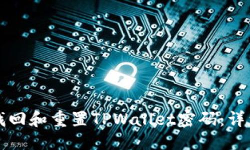标题
如何找回和重置TPWallet密码:详细指南