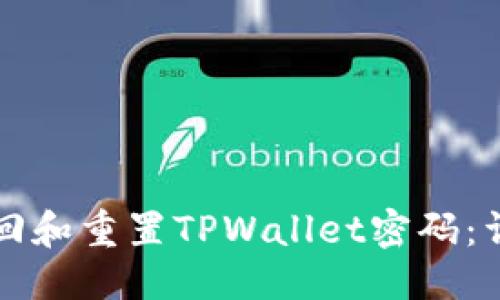 标题
如何找回和重置TPWallet密码:详细指南
