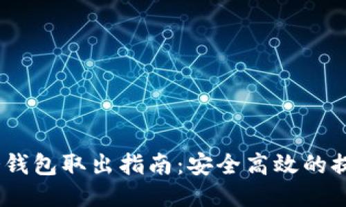 标题
USDT冷钱包取出指南:安全高效的提取方法