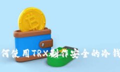 如何使用TRX制作安全的冷