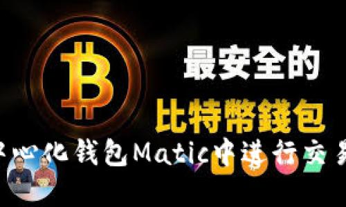 如何在去中心化钱包Matic中进行交易:完全指南