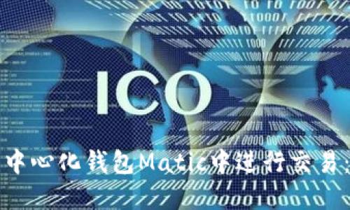 如何在去中心化钱包Matic中进行交易:完全指南