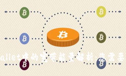 标题: TPWallet中的宽带能量解析:您需要知道的一切