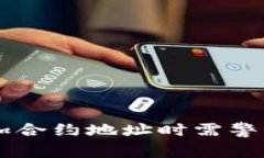 TPWallet添加合约地址时需警