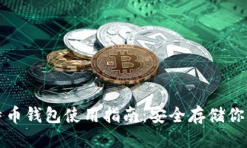 标题
火币网比特币钱包使用指南:安全存储你的数字资产