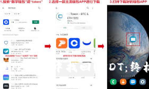如何在TP钱包中找回USDT:终极指南