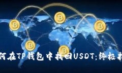如何在TP钱包中找回USDT：