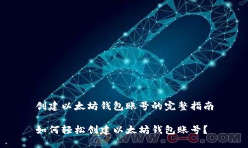 创建以太坊钱包账号的完整指南
如何轻松创建以太坊钱包账号?
