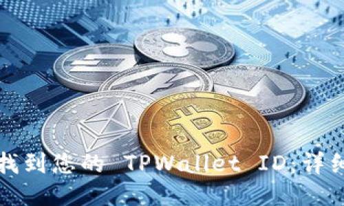 标题
如何找到您的 TPWallet ID:详细指南