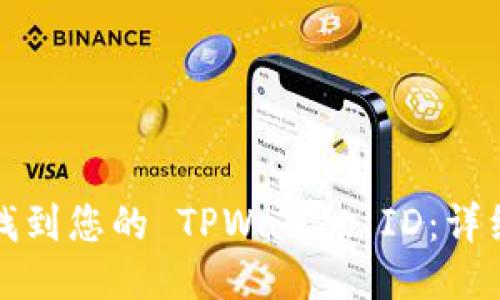 标题
如何找到您的 TPWallet ID:详细指南