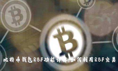 比特币钱包RBF功能详解:如何利用RBF交易