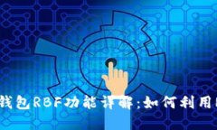 比特币钱包RBF功能详解：