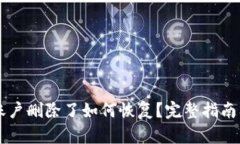 TPWallet账户删除了如何恢复
