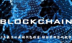 2023年最佳以太坊钱包推荐