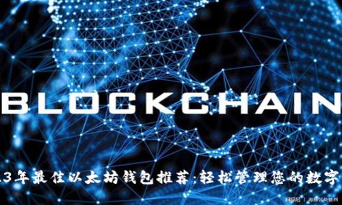 2023年最佳以太坊钱包推荐:轻松管理您的数字资产