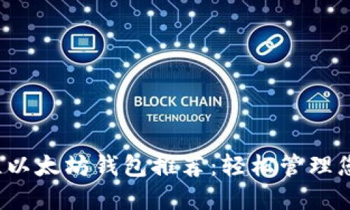 2023年最佳以太坊钱包推荐:轻松管理您的数字资产