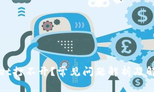 TPWallet打不开?常见问题解析及解决方案