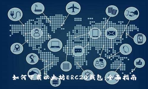 如何下载以太坊ERC20钱包:全面指南