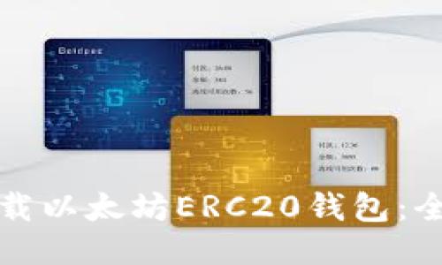如何下载以太坊ERC20钱包:全面指南