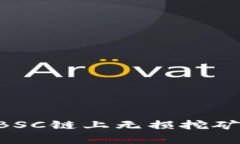 TPWallet BSC链上无损挖矿的