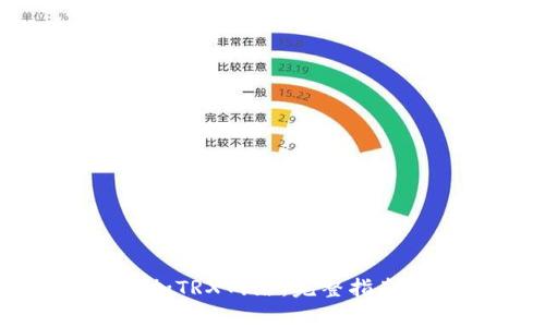 如何在钱包里添加TRX网络:完整指南与常见问题解答
