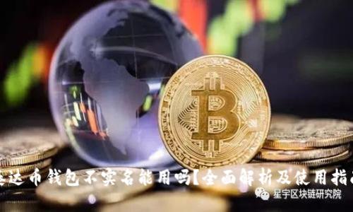 泰达币钱包不实名能用吗?全面解析及使用指南